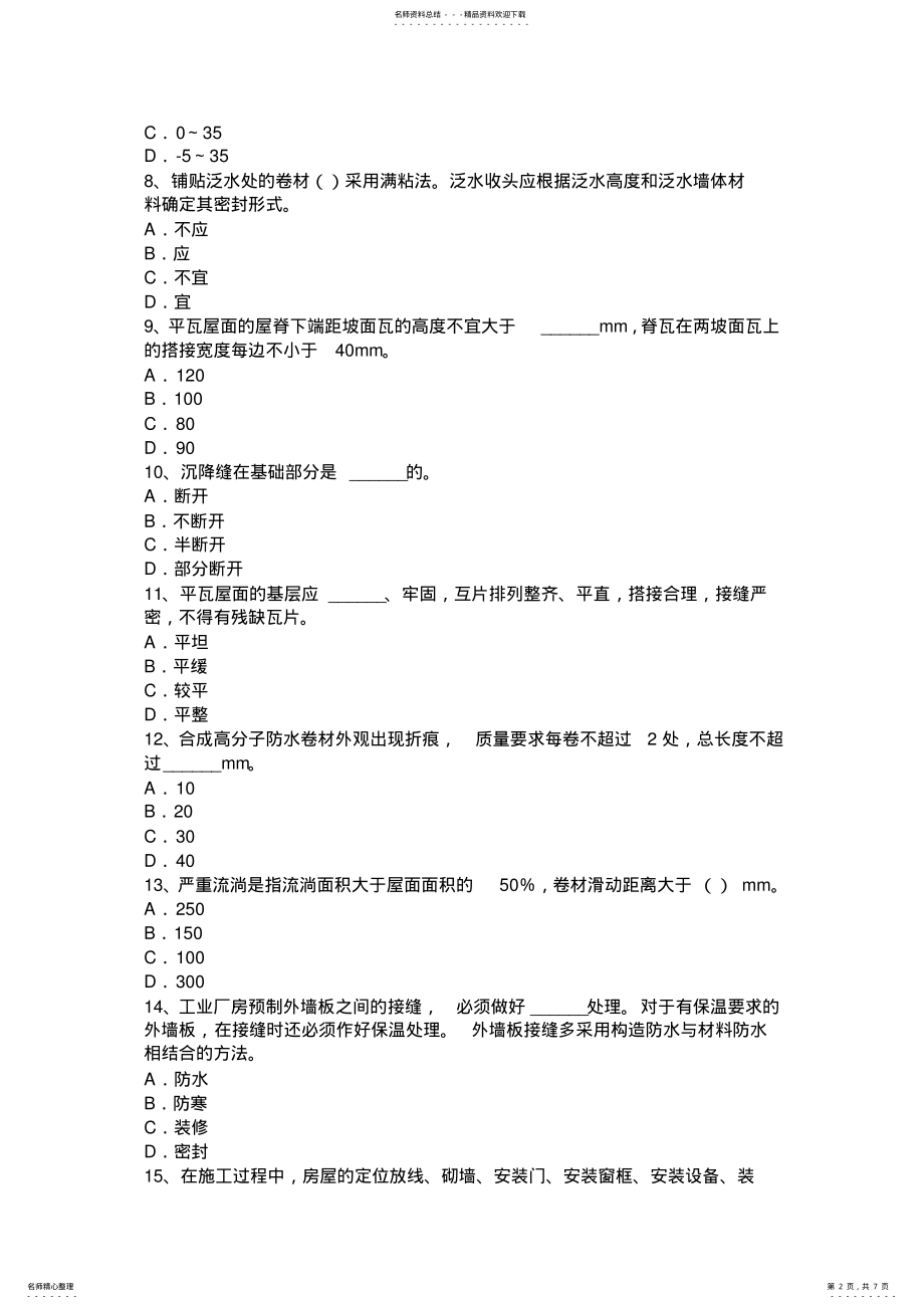 2022年下半年广西防水工安全考试试卷 .pdf_第2页