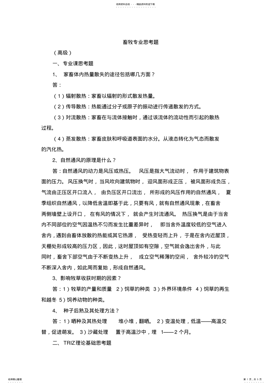 2022年畜牧专业知识更新培训高级畜牧师思考题答案完整版 .pdf_第1页