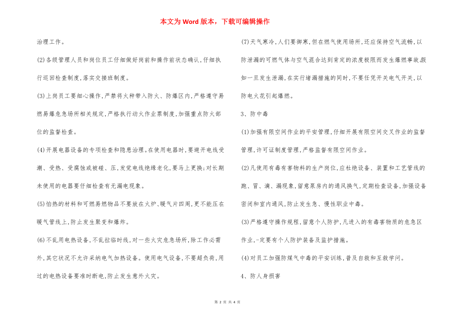 中国石油冬季安全生产八防措施.docx_第2页