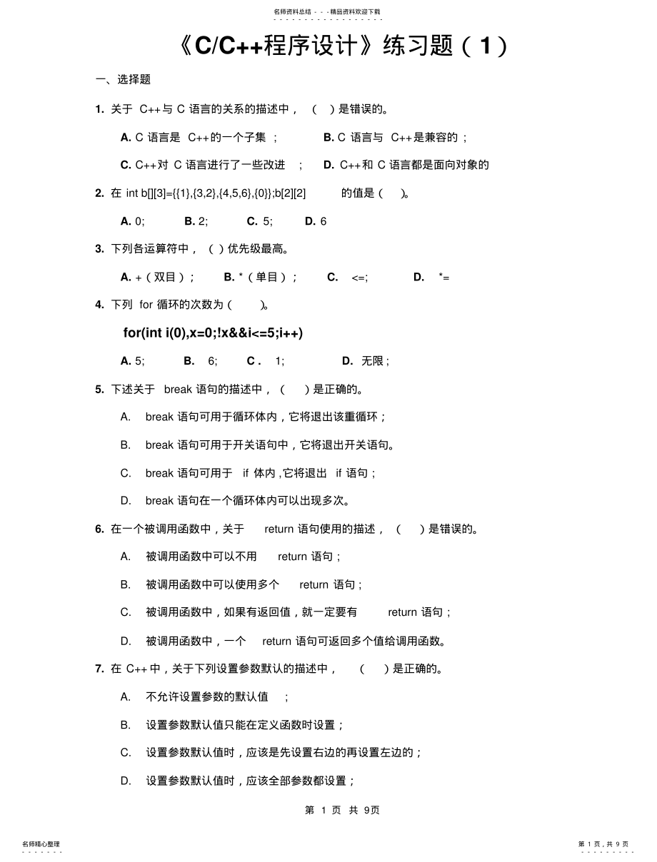 2022年《C++程序设计》练习题 .pdf_第1页