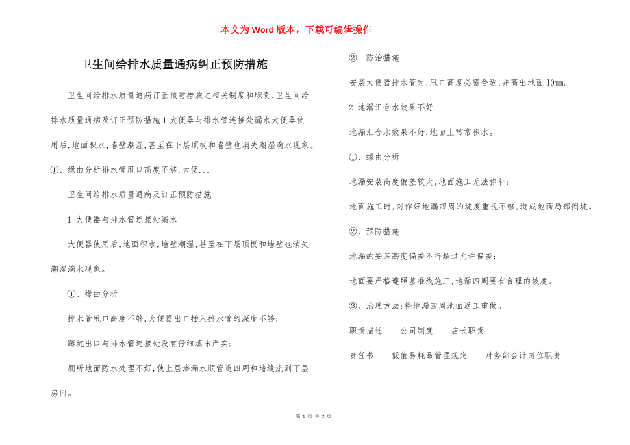 卫生间给排水质量通病纠正预防措施.docx_第1页