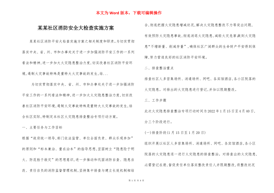 某某社区消防安全大检查实施方案.docx_第1页