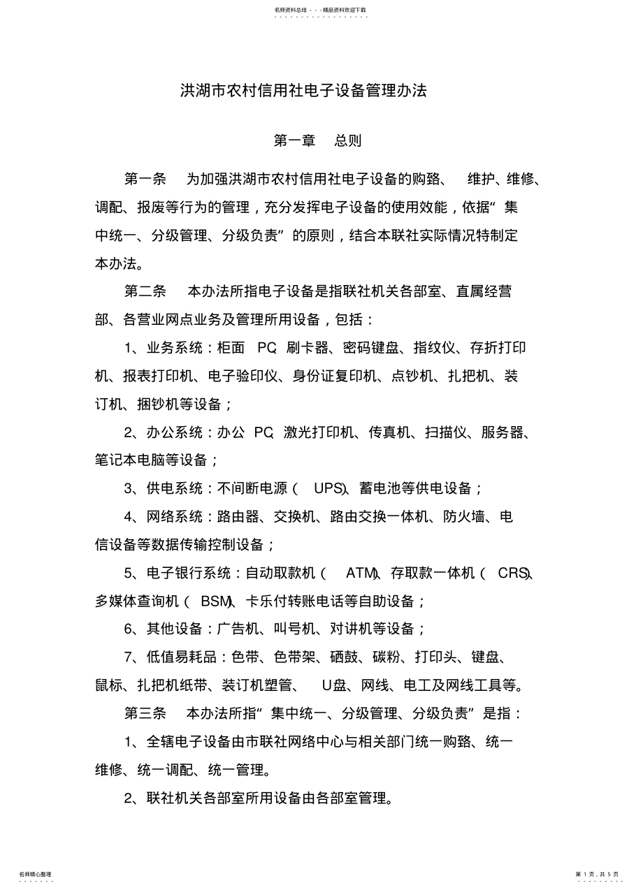 2022年电子设备管理办法 .pdf_第1页