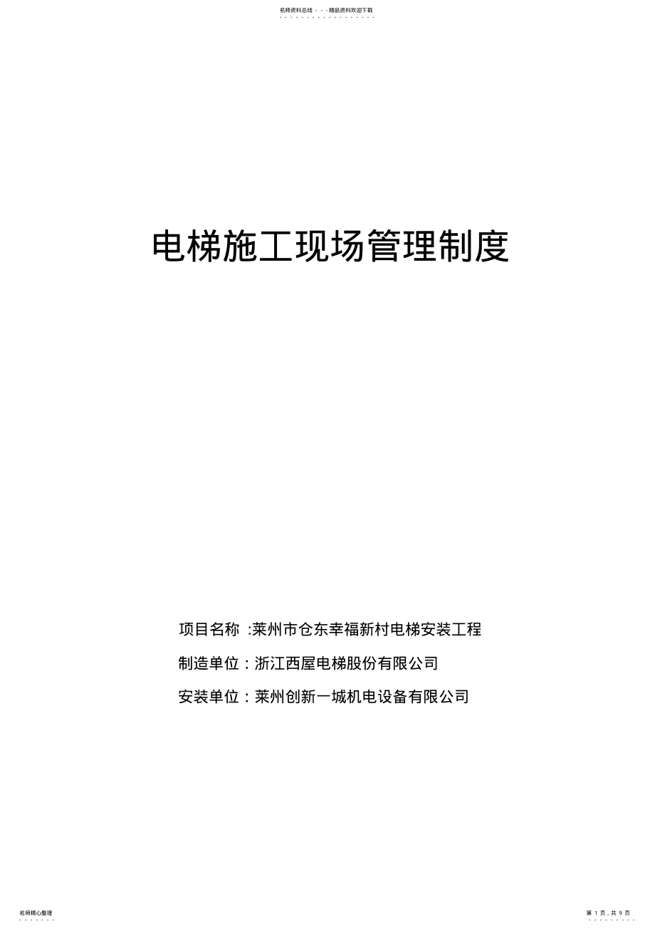 2022年电梯施工现场管理制度 .pdf_第1页