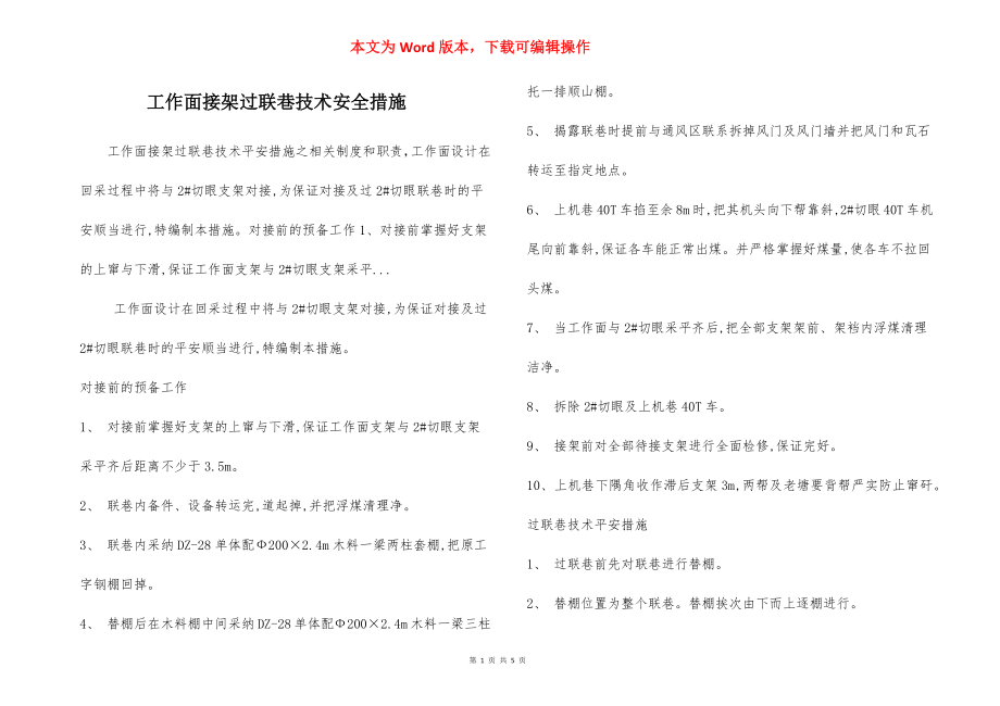 工作面接架过联巷技术安全措施.docx_第1页