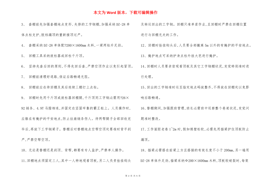 工作面接架过联巷技术安全措施.docx_第2页