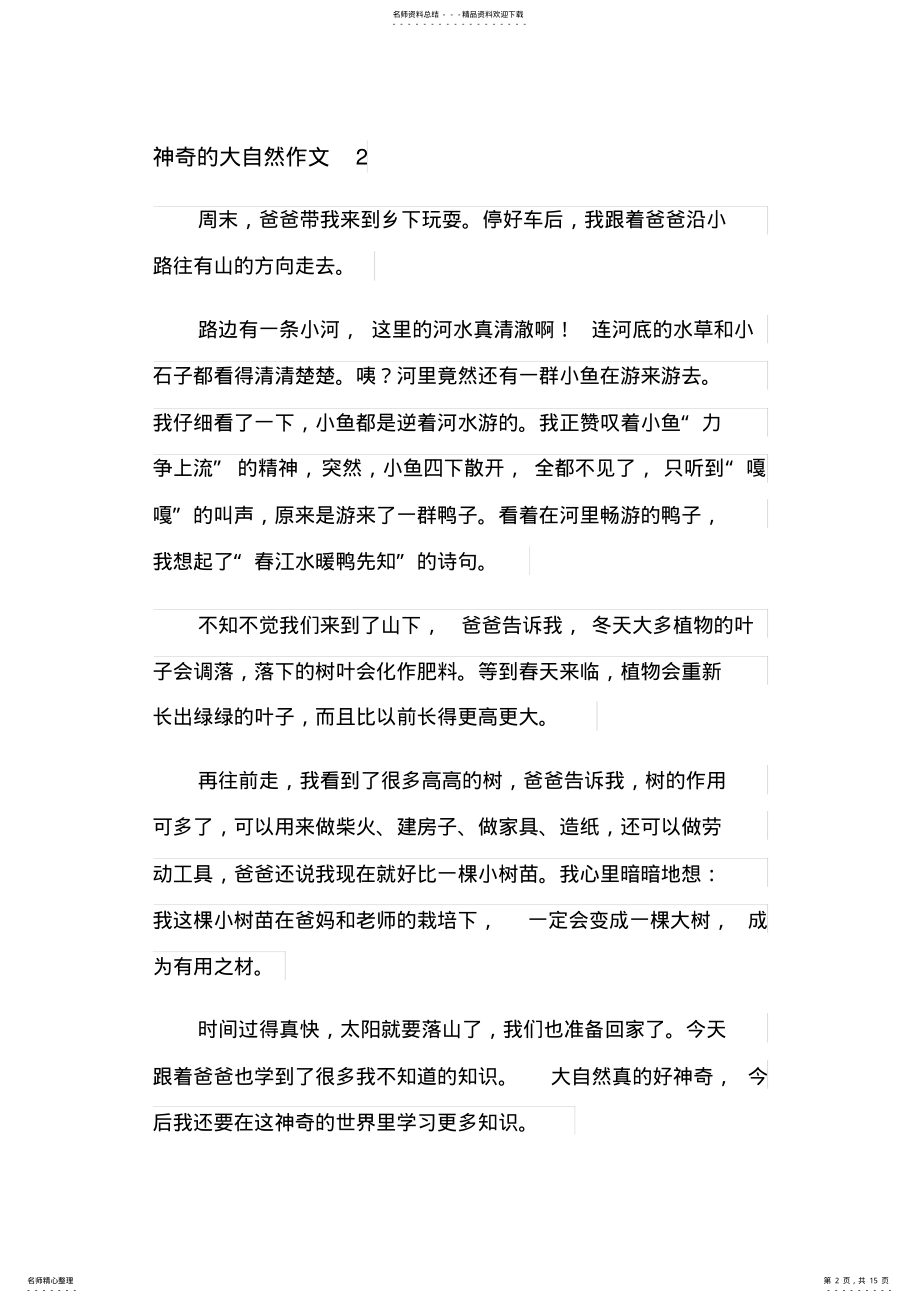 2022年神奇的大自然作文篇 .pdf_第2页