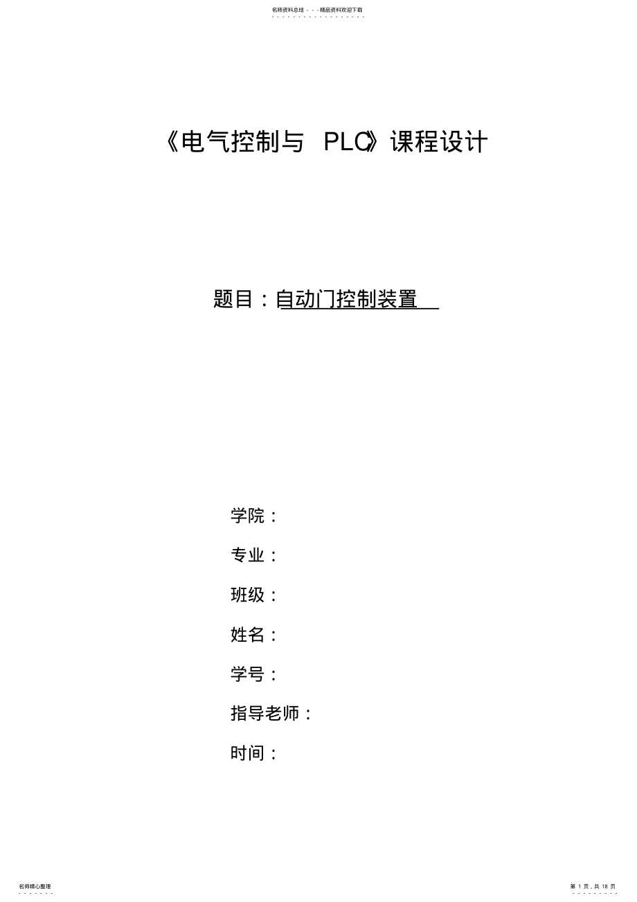 2022年PLC控制自动门的课程设计 .pdf_第1页