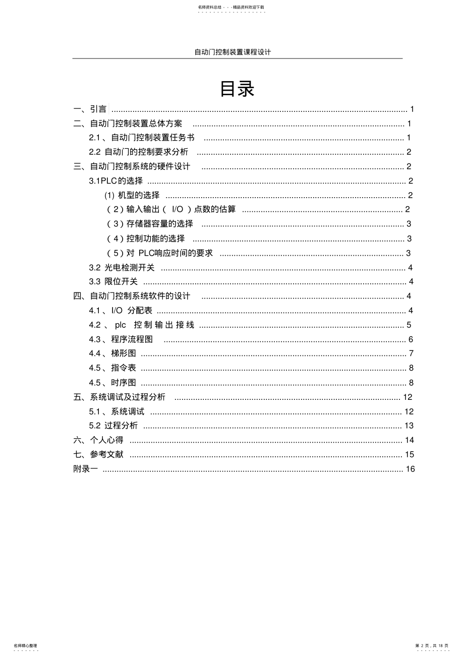 2022年PLC控制自动门的课程设计 .pdf_第2页