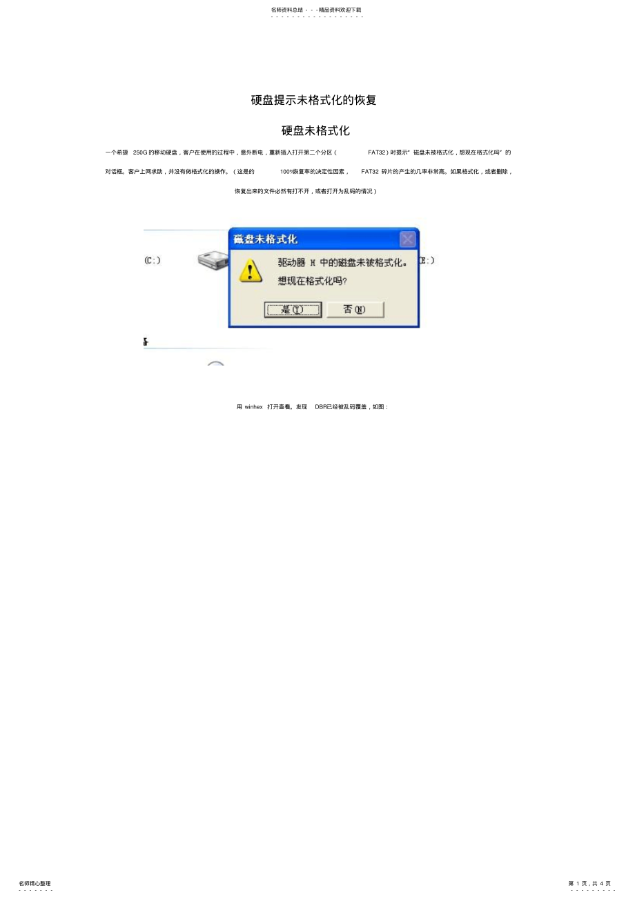 2022年硬盘提示未格式化的恢复 .pdf_第1页