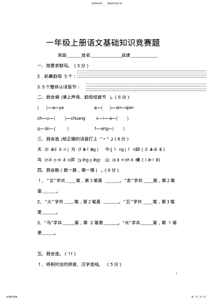 2022年一年级上册语文基础知识竞赛题 .pdf