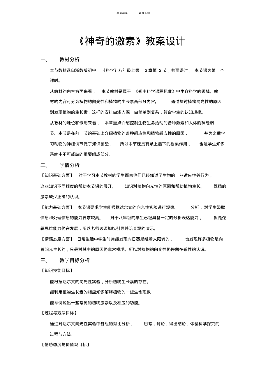 《神奇的激素》教案设计.pdf_第1页