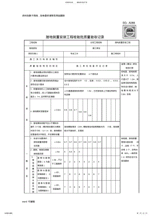 2022年SG-A接地装置安装工程检验批质量验收记录讲课讲稿 .pdf