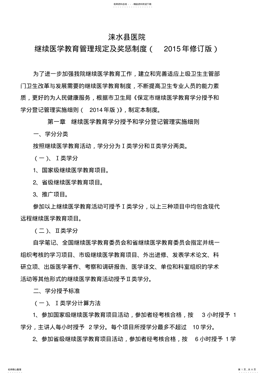 2022年xxx医院继续医学教育管理规定及奖惩制度 .pdf_第1页