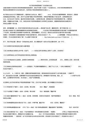 2022年电子商务网络营销推广方法优缺点总结 .pdf