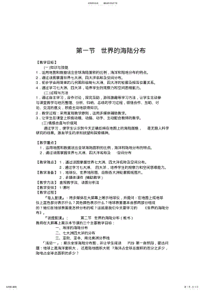 2022年七年级地理海陆分布教案 .pdf