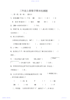 2022年三年级上册数学期末检测题.docx