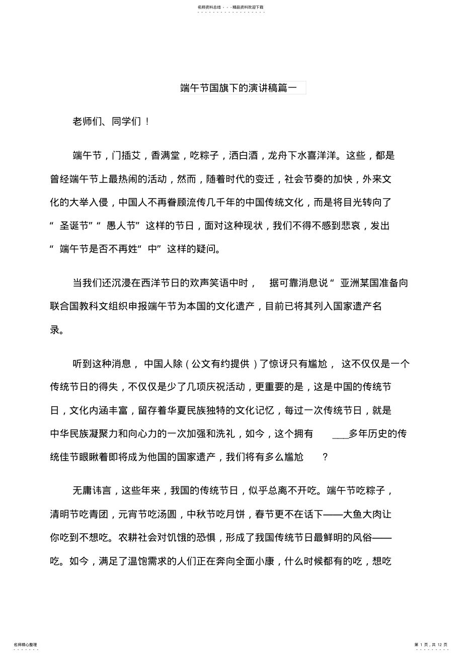 2022年端午节国旗下的演讲稿 .pdf_第1页