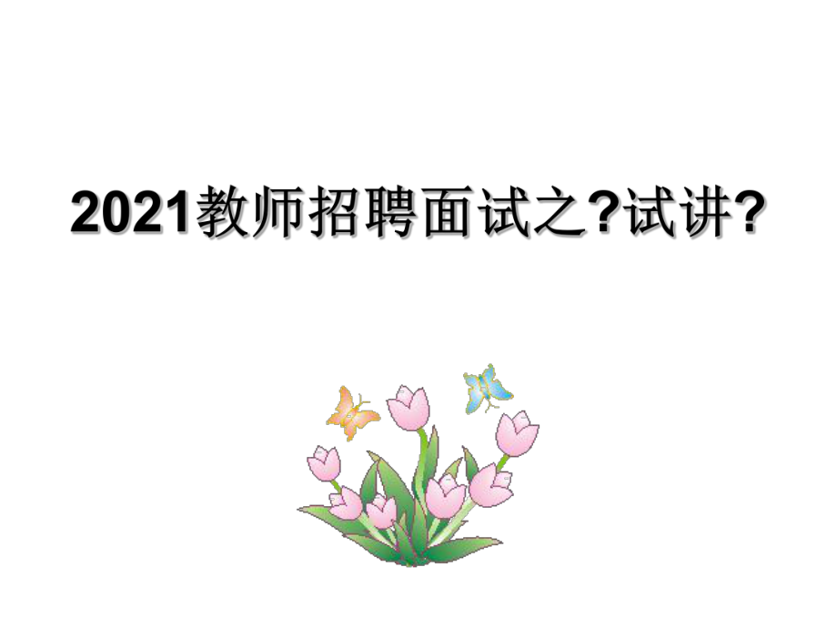 教师招聘考试面试(试讲)20130724.ppt_第1页