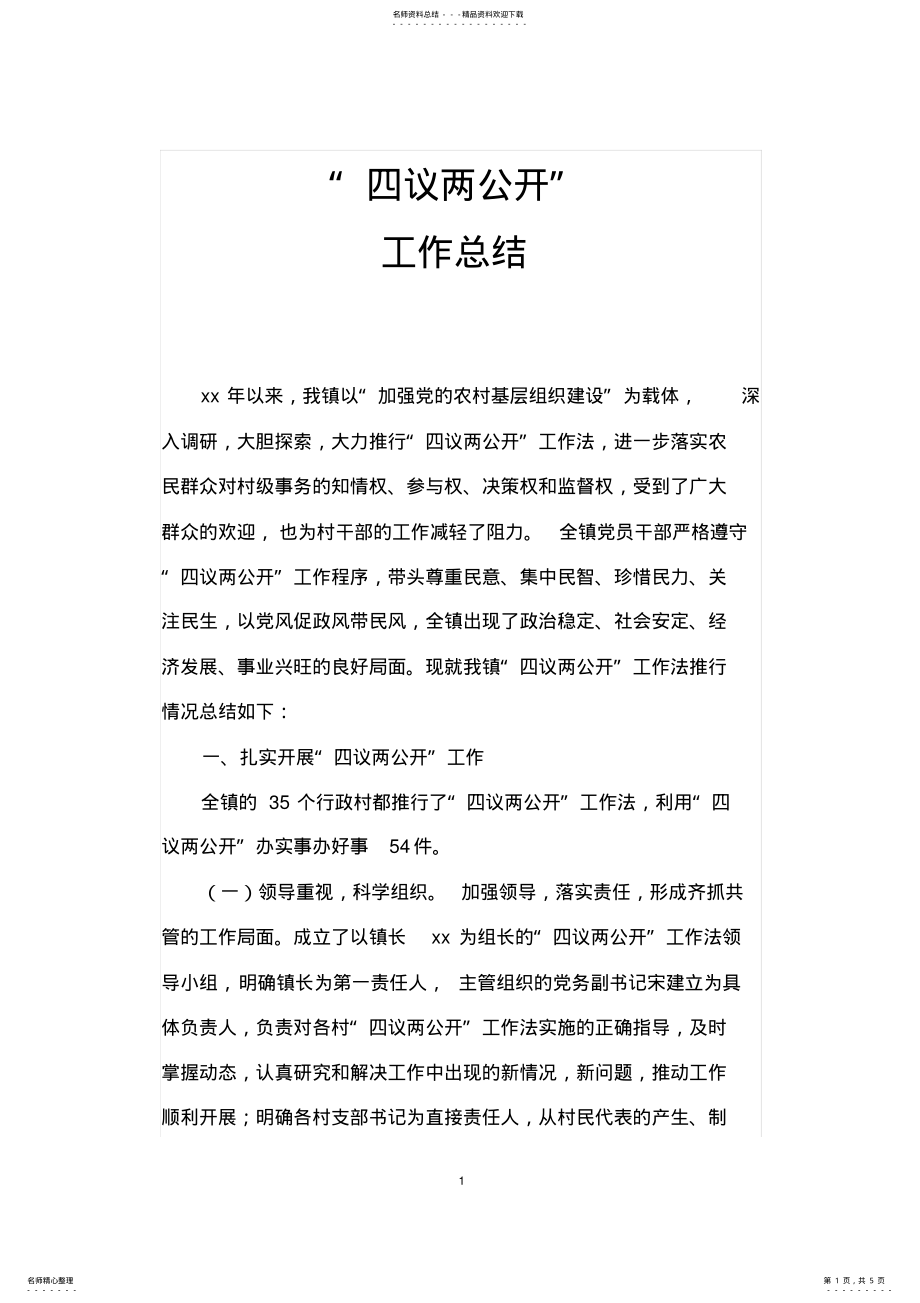 2022年“四议两公开”工作总结 .pdf_第1页