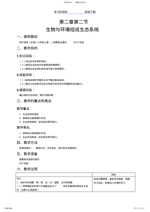 2022年生物与环境的组成生态系统教案 2.pdf