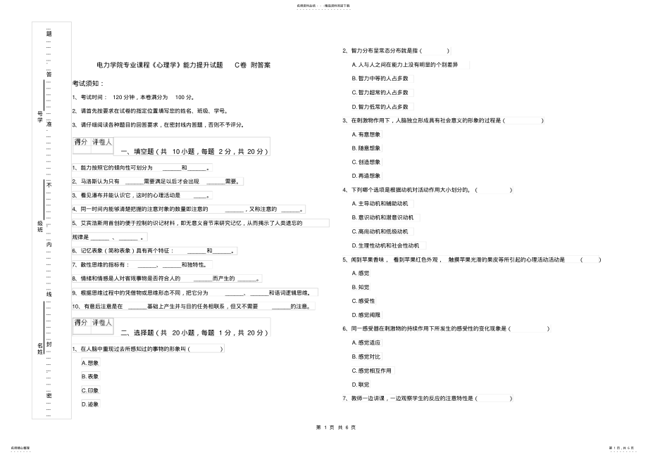 2022年电力学院专业课程《心理学》能力提升试题C卷附答案 .pdf_第1页