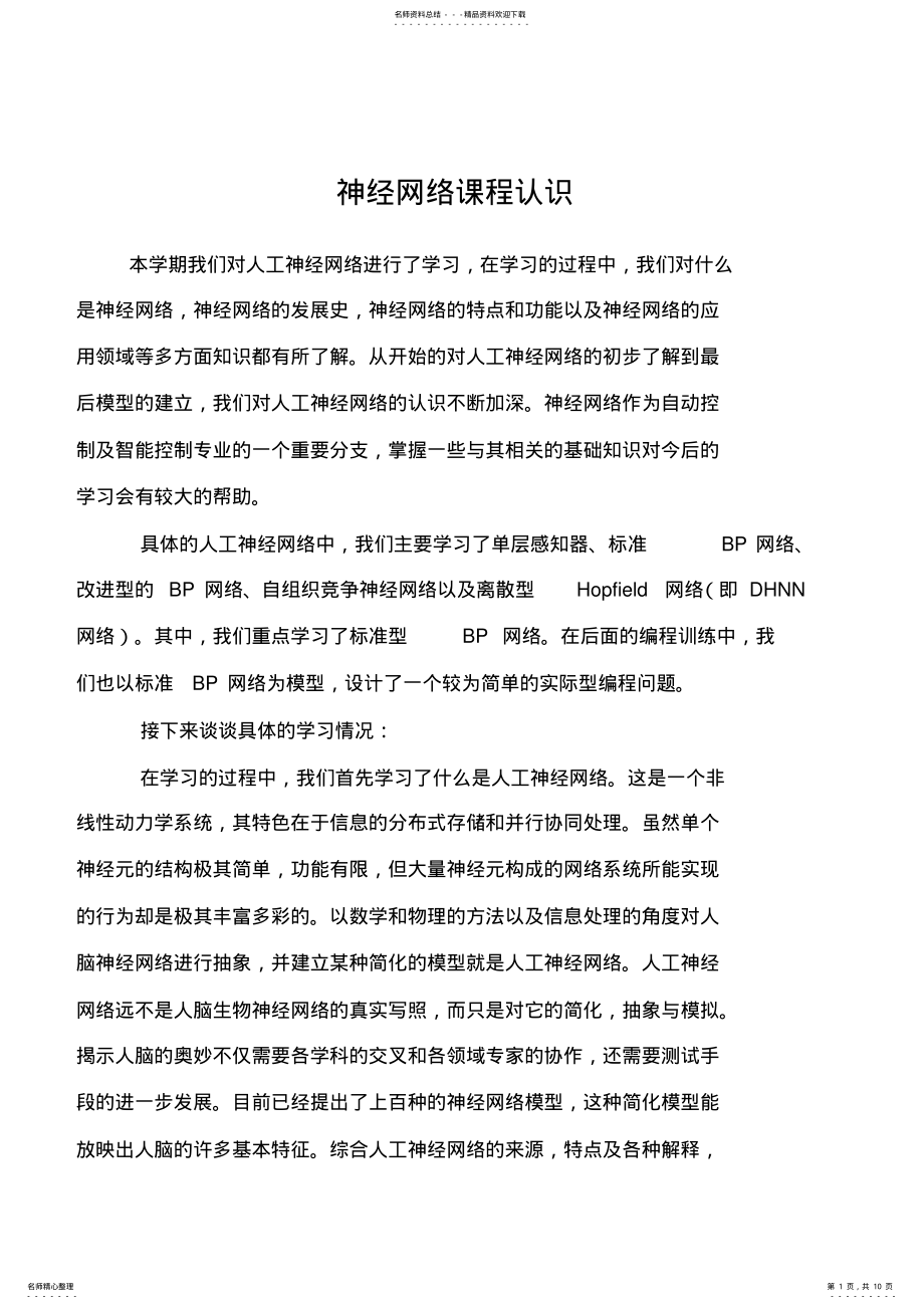 2022年神经网络课程报告 .pdf_第1页