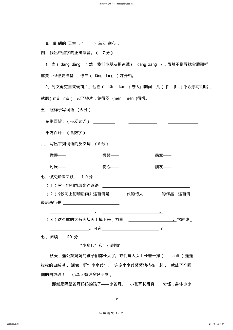 2022年三年级上册语文第三次月考测试题 2.pdf_第2页