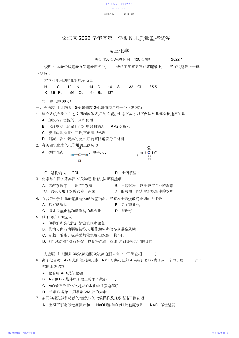 2022年上海市松江区届高三化学上学期元月期末考试试题沪科版.docx_第1页