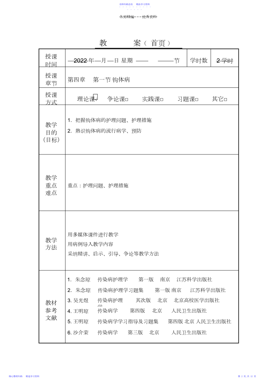 2022年《传染病护理学》教案.docx_第2页