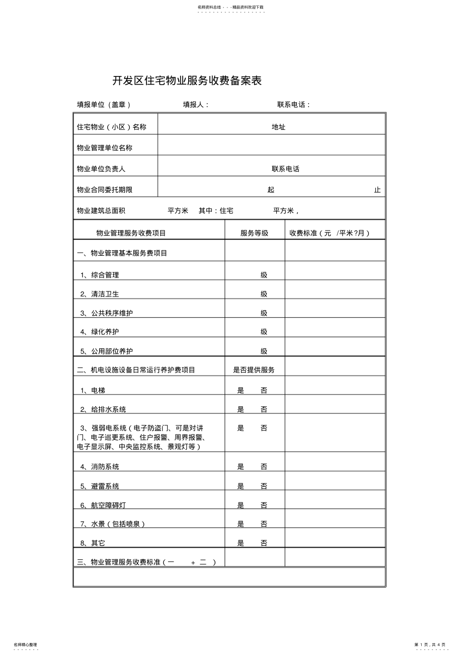 2022年物业服务收费备案表 .pdf_第1页