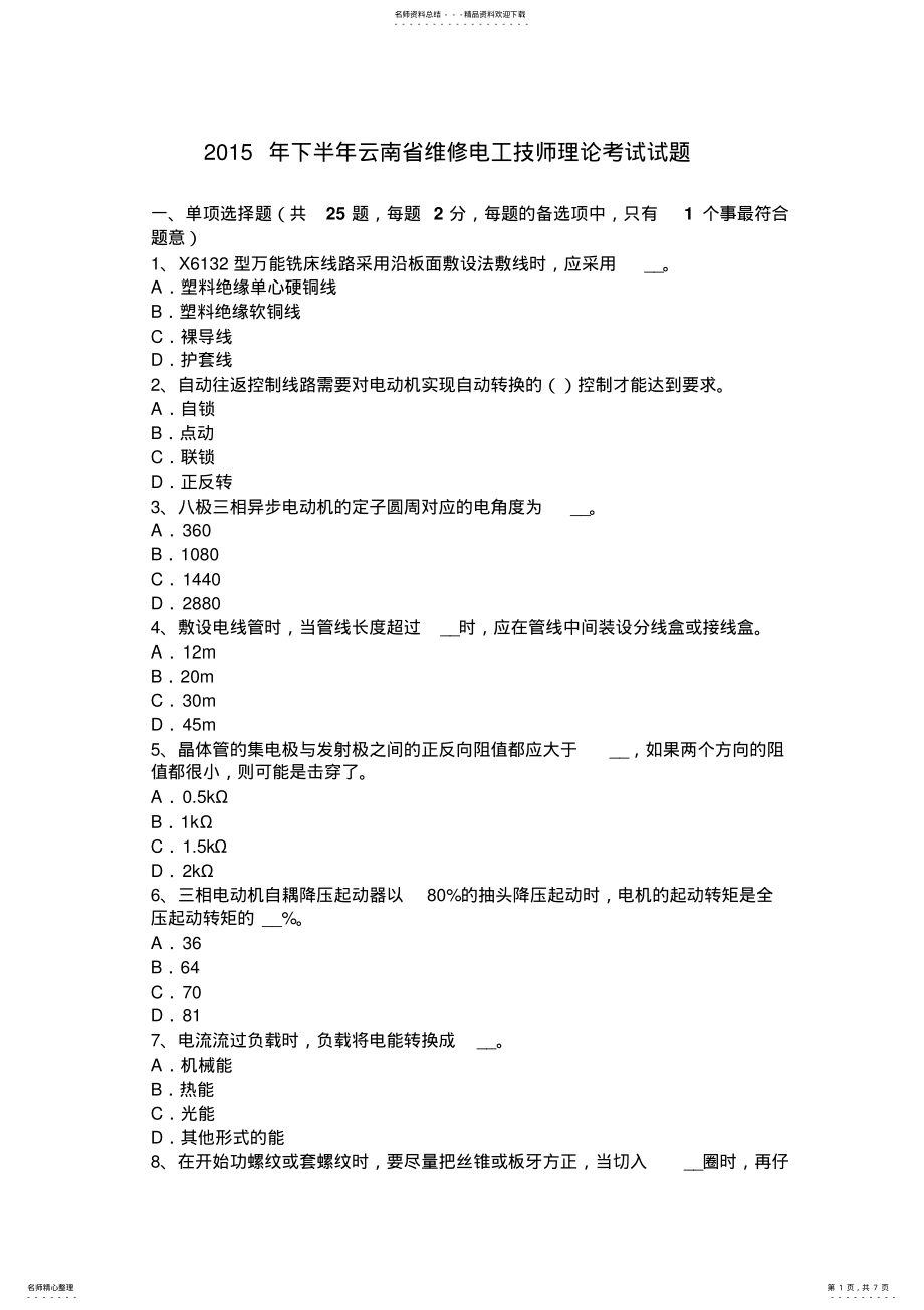 2022年下半年云南省维修电工技师理论考试试题 .pdf_第1页