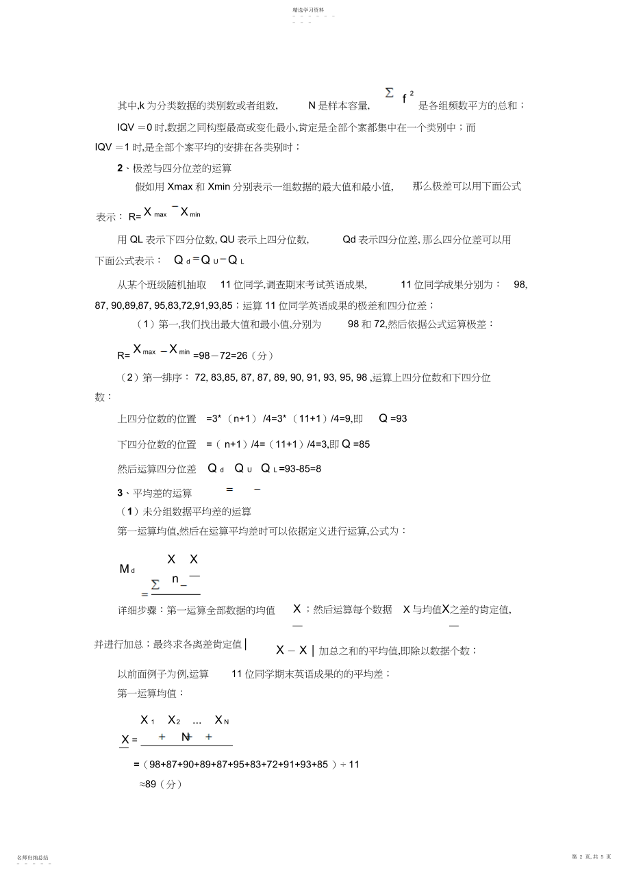 2022年第五章离散趋势测量.docx_第2页