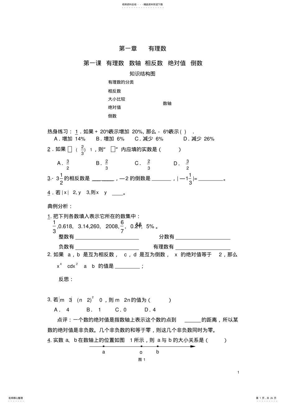 2022年湘教版七年级上册数学复习资料 2.pdf_第1页