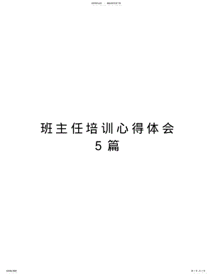 2022年班主任培训心得体会篇复习进程 .pdf