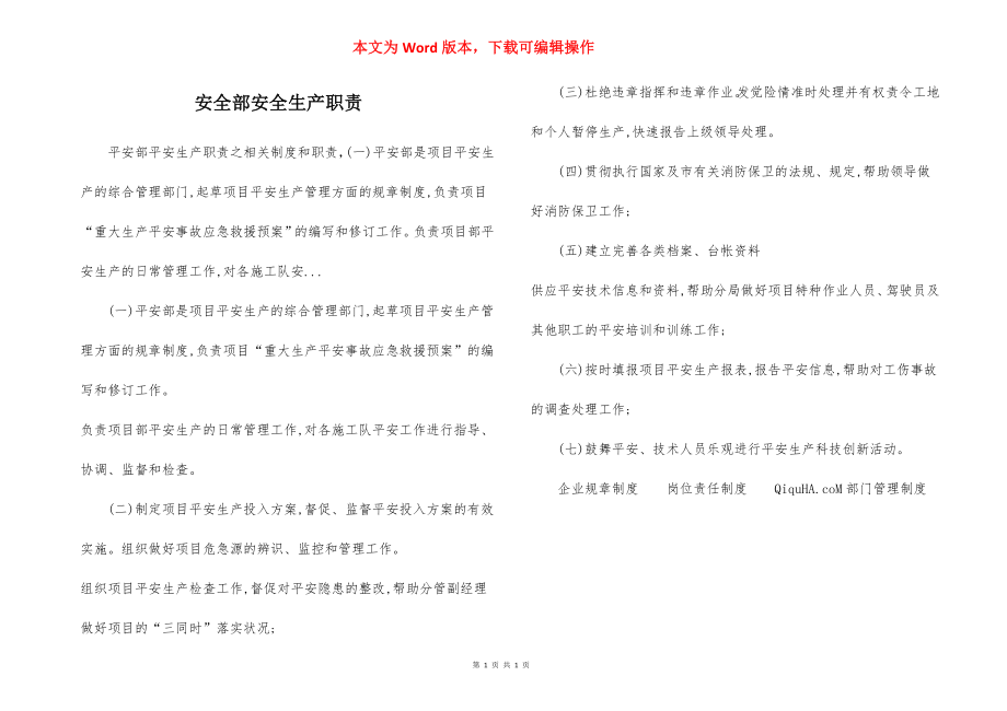 安全部安全生产职责.docx_第1页