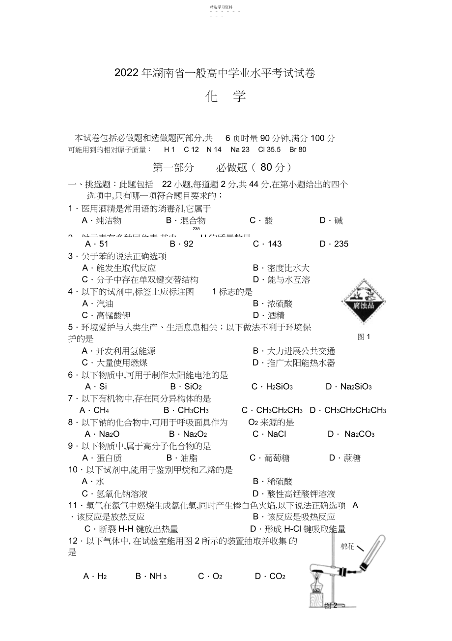 2022年湖南省普通高中学业水平考试试卷.docx_第1页