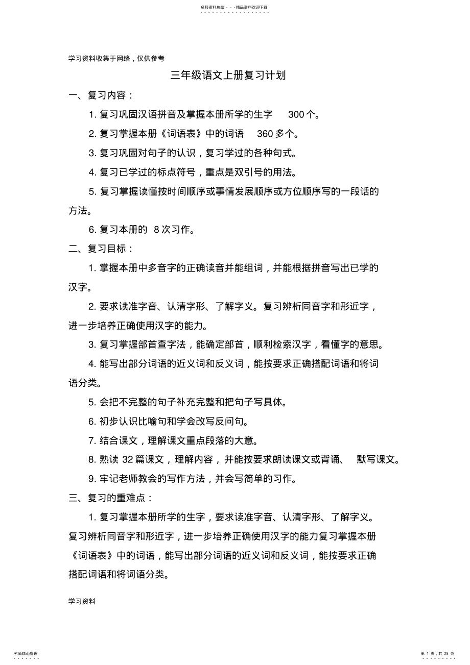 2022年三年级语文上册复习教案 .pdf_第1页