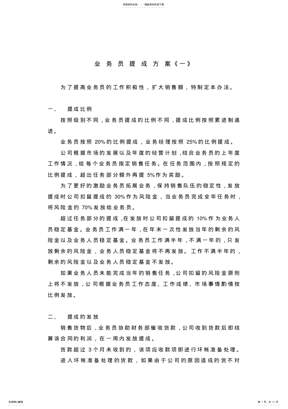 2022年业务员提成方案一 .pdf_第1页