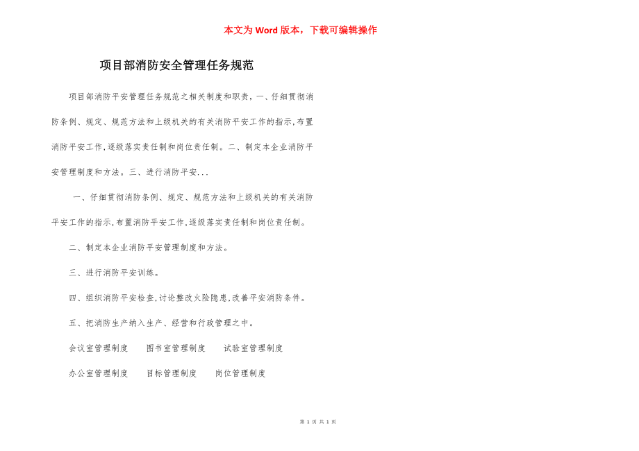 项目部消防安全管理任务规范.docx_第1页