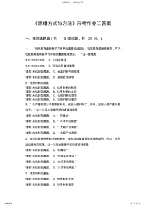 2022年《思维方式与方法》形考作业二答案 .pdf