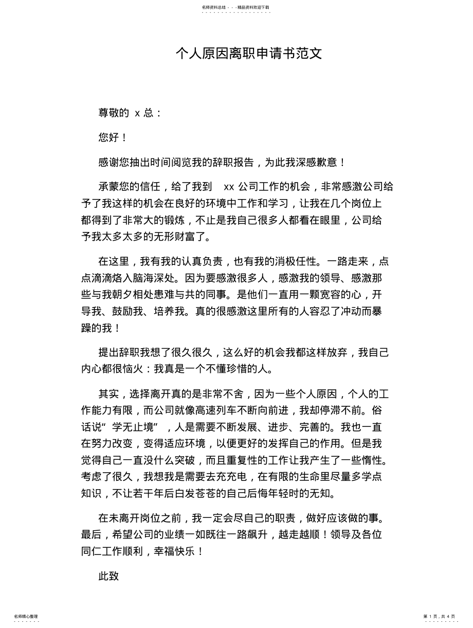 2022年个人原因离职申请书范文 .pdf_第1页