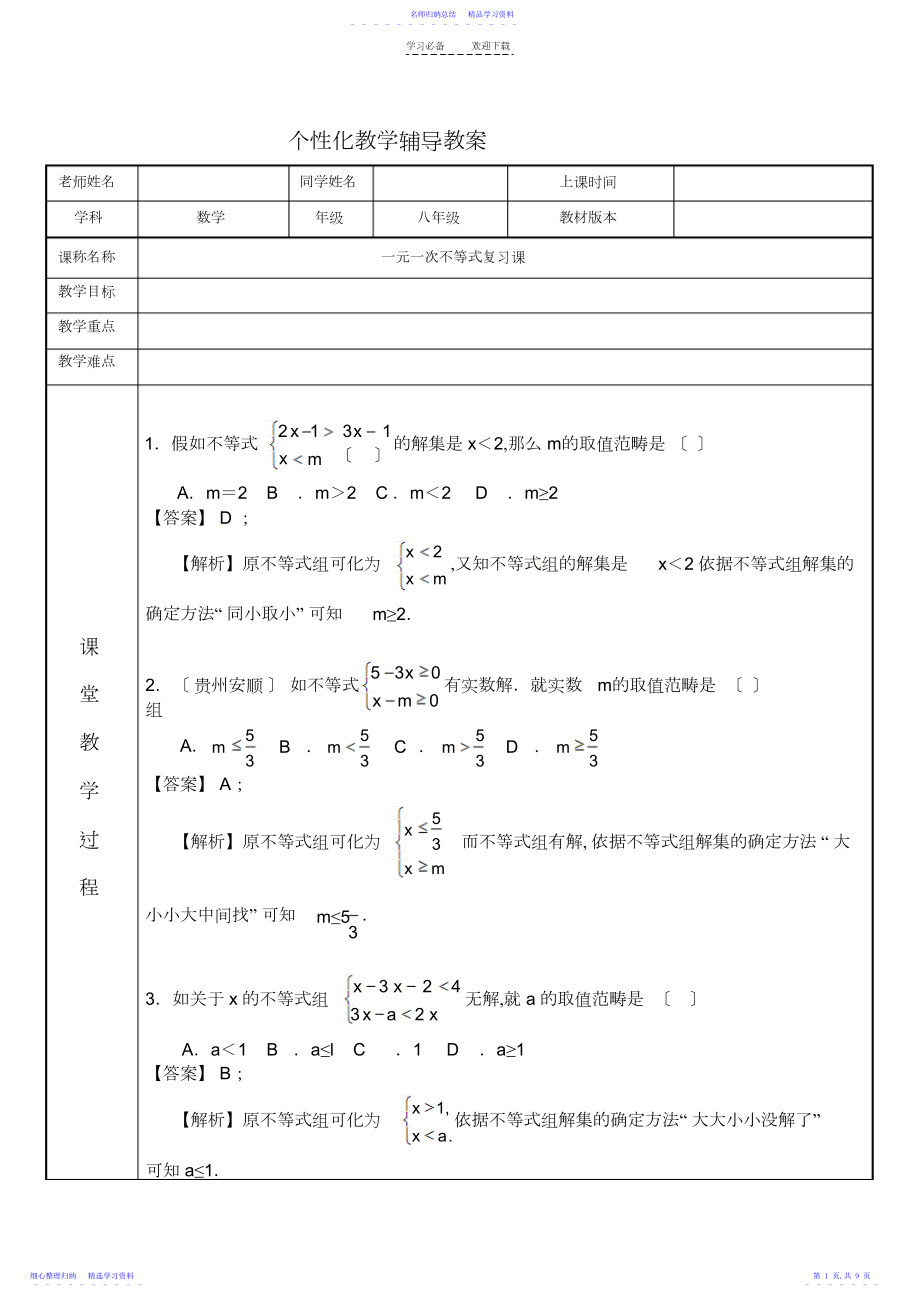 2022年一元一次不等式复习课.docx_第1页