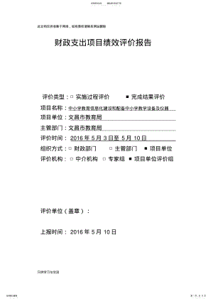 2022年中小学教育信息化建设和配备中小学教学设备及仪器经费绩效自评讲课讲稿 .pdf