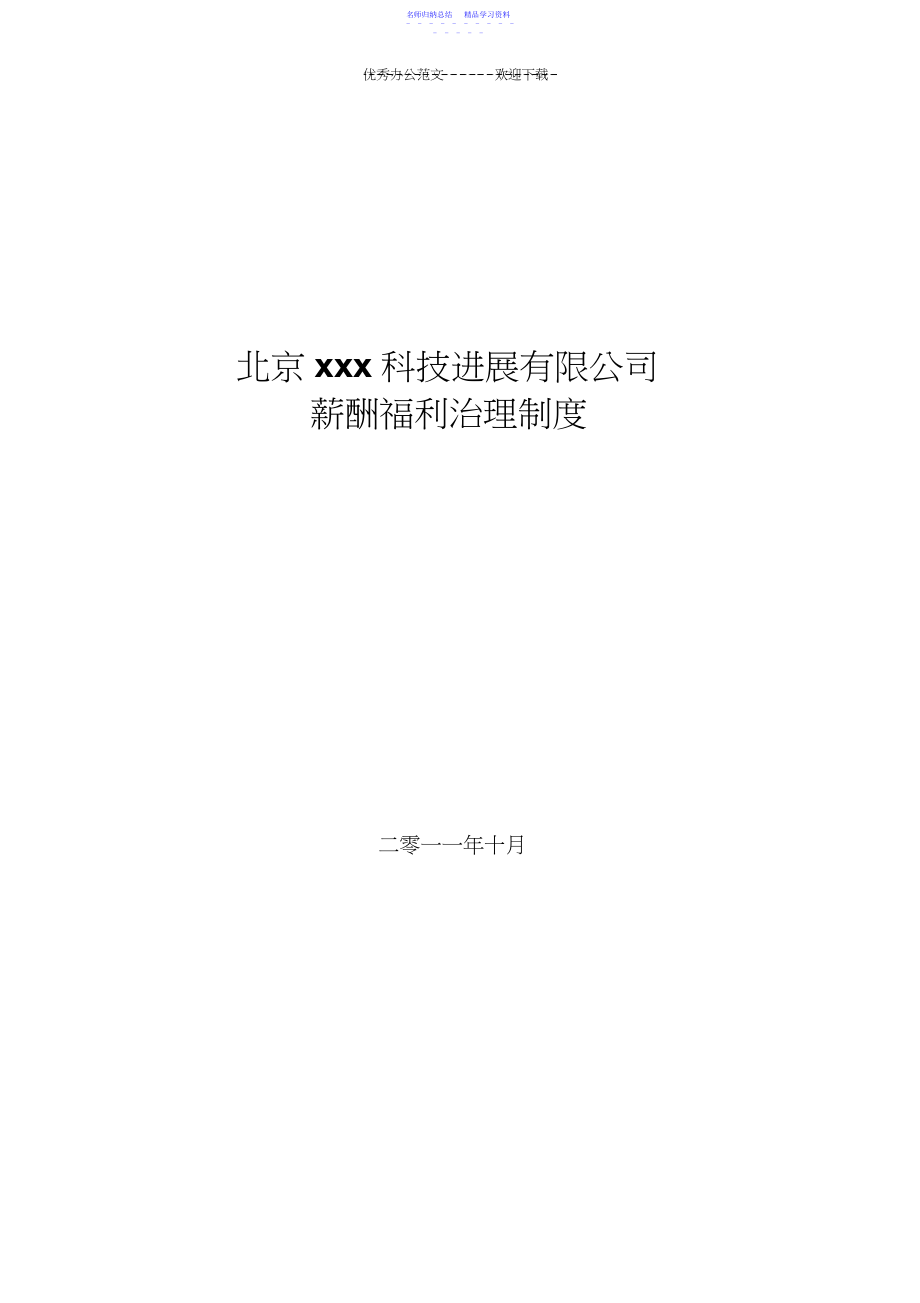 2022年xx公司薪酬福利管理制度草案.docx_第1页