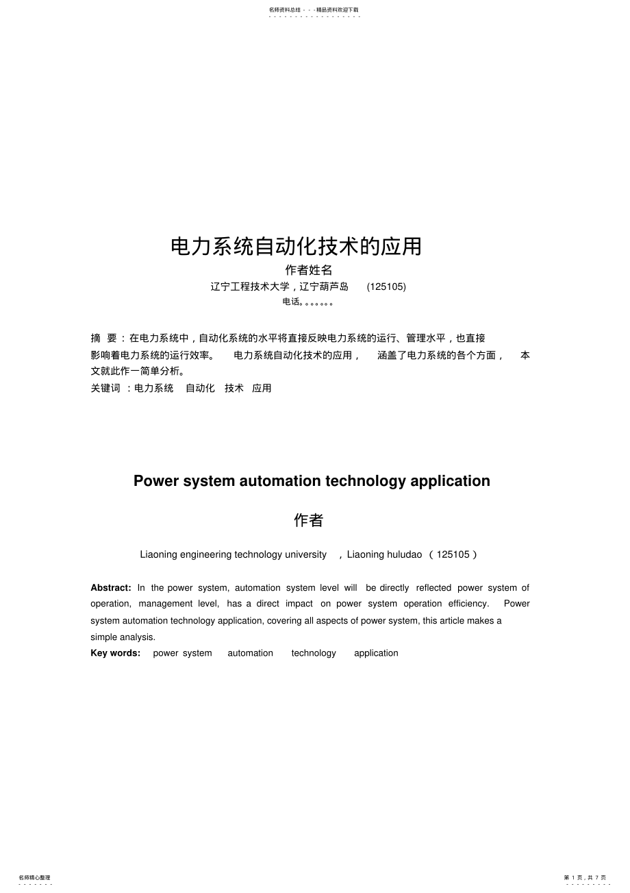 2022年电力系统自动化技术的应用 .pdf_第1页