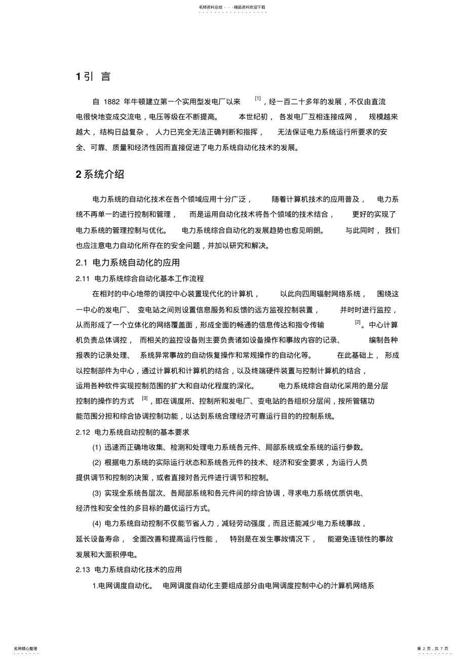 2022年电力系统自动化技术的应用 .pdf_第2页