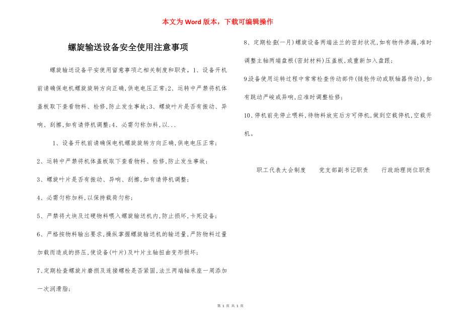 螺旋输送设备安全使用注意事项.docx_第1页