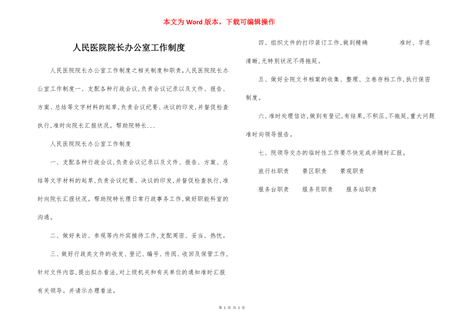 人民医院院长办公室工作制度.docx_第1页