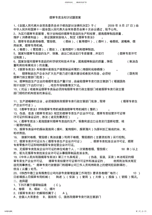 2022年烟草专卖法知识试题答案 .pdf